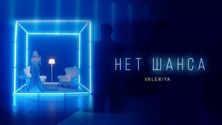 Валерия - Нет шанса (2019) 0+