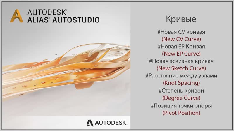 Autodesk Alias Кривые ( Curve)(