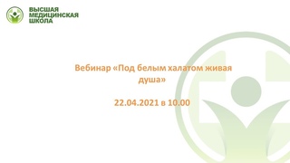 Под белым халатом живая душа