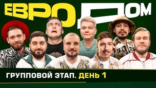 ЕВРОДОМ | День 1 | Матч открытия, Кулинарка, Знай молись беги, Как поехать на ЧЕ