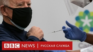 Джо Байден привился от коронавируса. Кто еще получил вакцину и кто не торопится