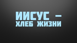BS237 Rus 21. Второй спор Иудеев с Иисусом. Иисус - Хлеб жизни.