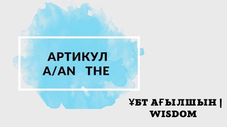 БТ АЫЛШЫН WISDOM Articles in English