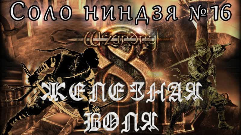 Wizardry 8 СОЛО Ниндзя Железная воля