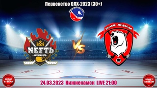 NEFTь (Нижнекамск) - БЕЛЫЕ МЕДВЕДИ (Набережные Челны)  LIVE 21:00 ОЛХ 30+