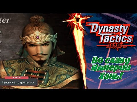Dynasty Tactics ВО СЛАВУ ХАНЬ Прохождение: 1 серия. (