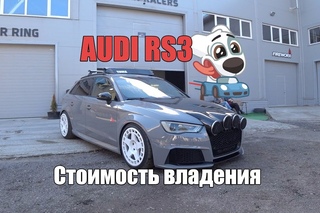 AUDI RS3 - Реальная стоимость владения