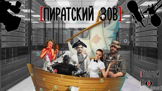 ПИРАТСКИЙ ЗОВ
