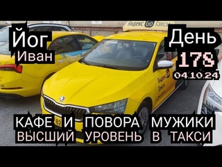 Ещё пол года в такси решил работать йог Иван обедал в кафе с поворами мужиками ( записи К5У )
