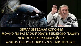 Н.Левашов: Земля звездная колония. Как разблокировать звездную память. Чем опасна Сахаджа-Йога
