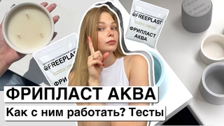 ФРИПЛАСТ АКВА ПОДХОДИТ ДЛЯ СВЕЧЕЙ АКРИЛОВЫЙ ГИПС |ГИПСОВЫЕ ПОДСВЕЧНИКИ | ТЕСТЫ С ВОДОЙ И ВОСКОМ