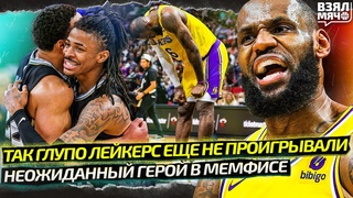 ЛЕЙКЕРС, СКОЛЬКО МОЖНО ТУПИТЬ! / ПОМОГИТЕ УЖЕ ЛЕБРОНУ / НЕОЖИДАННЫЙ ГЕРОЙ СПАС МЕМФИС В КОНЦОВКЕ