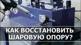 Как восстановить шаровые опоры?
