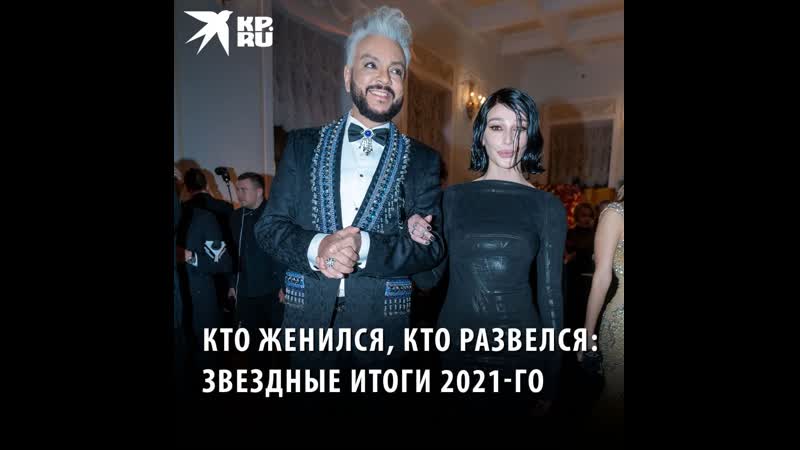 Кто женился, кто развёлся: звёздные итоги 2021