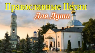 Красивые Православные Песни для души  сборник христианских песен православие