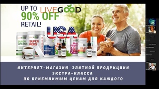 Ваша пенсия! Благодаря LiveGood!