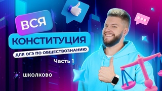 Старт интенсива | Вся Конституция для ОГЭ по обществознанию // Часть 1