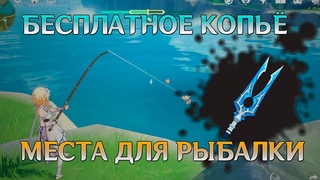 ХАЛЯВНОЕ КОПЬЁ ДЛЯ РАЙДЕН | РЫБАЛКА И ВСЕ МЕСТА ДЛЯ ЛОВЛИ РЫБЫ - GENSHIN IMPACT