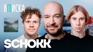 SCHOKK (Дима Бамберг)  ответ Оксимирону, бой с Жиганом, жизнь в России / Вписка