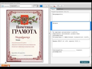 Графический редактор ONLINE Грамоты, Дипломы, Благодарности
