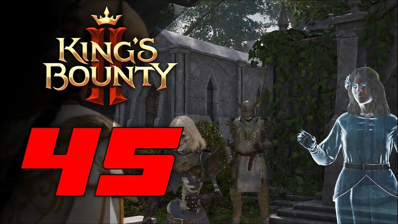 Джулиан и Розалин Прохождение Kings Bounty 2,