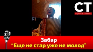 Забар поет еще не стар уже не молод