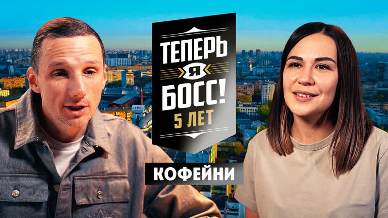 Теперь я Босс, ,