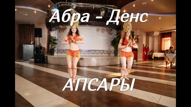 Абра Денс Апсары, 4й фестиваль Ритмы Планеты, Липецк 2022