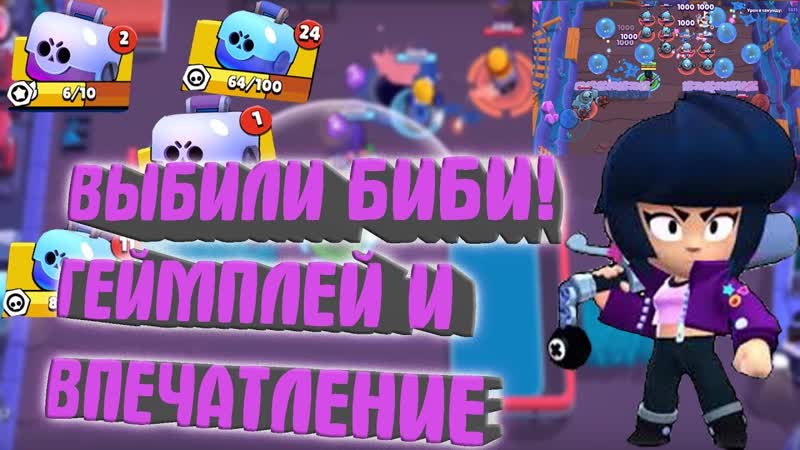 ВЫБИЛ БИБИ Обзор на нового перса , Brawl