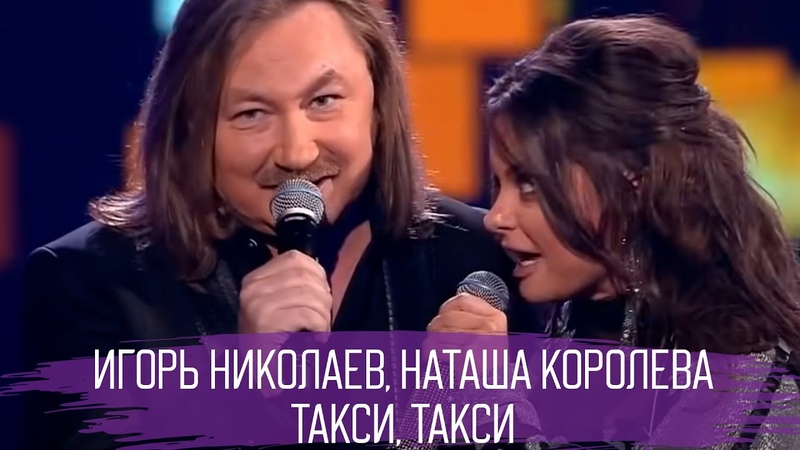 Игорь Николаев и Наташа Королева, ТАКСИ, ТАКСИ, Новая версия