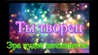 922. СИЛА ДУХА + СИЛА ВОЛИ + СИЛА МыСЛИ = АКТ ТВОРЕНИЯ!