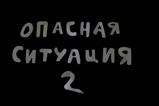 Опасная ситуация 2