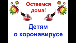 ДЕТЯМ О КОРОНАВИРУСЕ РАССКАЗЫВАЕТ ДОКТОР АЙБОЛИТ И ГЕРОИ МУЛЬТФИЛЬМОВ