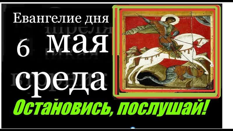 6 мая Евангелие дня с толкованием Апостол Молитва во время