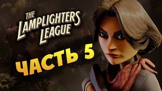Лига Фонарщиков The Lamplighters League - борьба за господство - часть 5