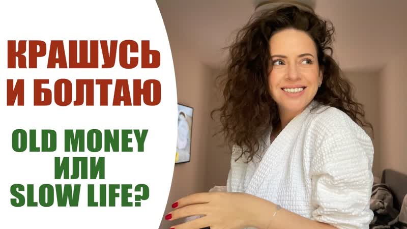 НАВЯЗАННЫЕ НАМ ЦЕЛИ , ТРЕНД OLD MONEY ПРОТИВ SLOW LIFE, НАХОДКИ