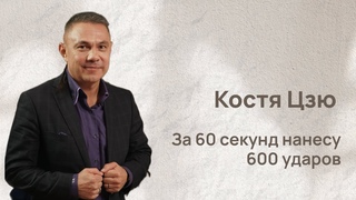 Костю Цзю: за 60 секунд нанесу 600 ударов