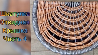 Шкатулка из газетных трубочек. Крышка. Часть 4. Casket. Lid. Part 4.