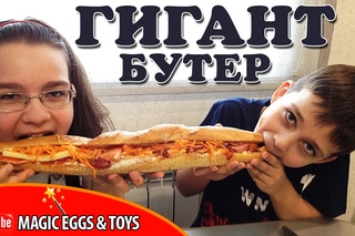 БУТЕРБРОД-ГИГАНТ ДЕЛАЕМ МЕГА-БУТЕР ГОТОВЯТ ДЕТИ | COOK CHILDRENS