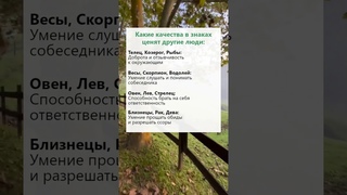 Какие качества в знаках ценят другие #astrology #horoscope #гороскоп #shorts #рек