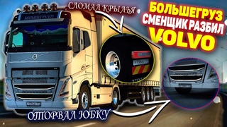 БОЛЬШЕГРУЗ / VOLVO ВОЗВРАЩАЕТСЯ / СМЕЩИК ОТОРВАЛ ЮБКУ И КРЫЛЬЯ - В КАКОМ СОСТОЯНИИ МАШИНА