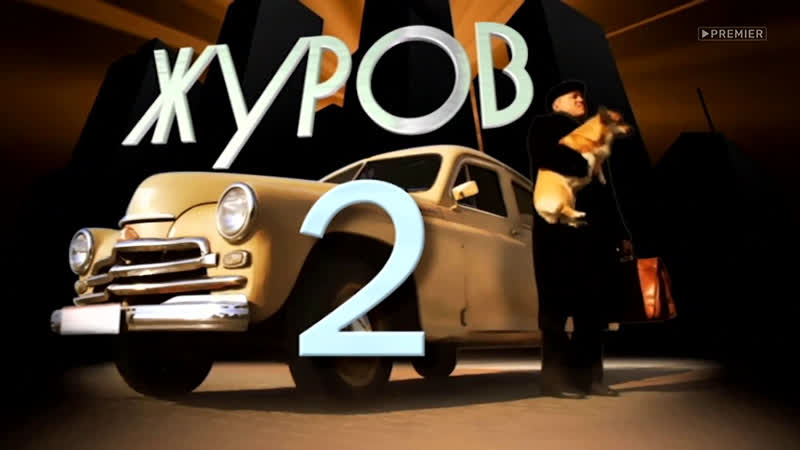 Фильм. Журов 2. 8 11 серии (2009 2010)