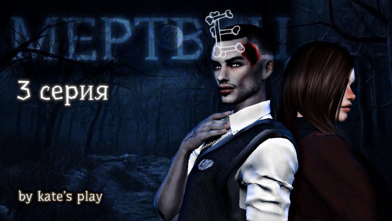 МЕРТВЕЦ, 3 СЕРИЯ, SIMS 4, MACHINIMA, СЕРИАЛ С ОЗВУЧКОЙ, SIMS 4