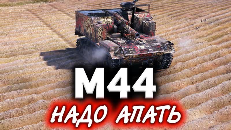 M44 Унижали Марию всем взводом в World of