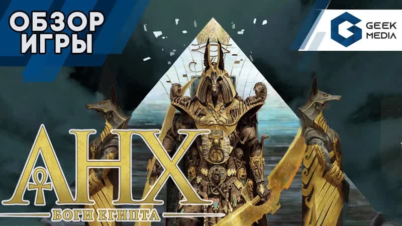 АНХ БОГИ ЕГИПТА обзор настольной игры Ankh Gods of Egypt от Geek