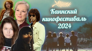 Канны 2024: программа, жюри, постер и многое другое
