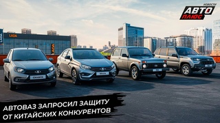АвтоВАЗ запросил защиту от конкурентов, предложив поднять утильсбор 📺 Новости с колёс №2896