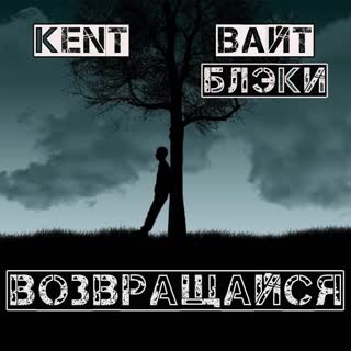 Возвращайся (feat. Kent)