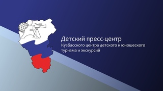 Областные соревнования Юный спасатель- пожарный 2023 #детскийпрессцентркузбасс