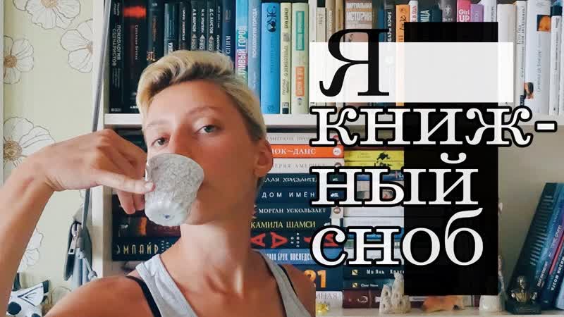 КНИЖНЫЙ СНОБ TAG, , Правда ли, что одни книги лучше